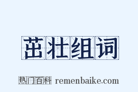 茁壮组词是什么意思的图片